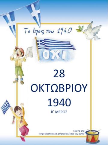 Το επος του 1940 β μερος