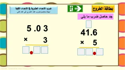 ضرب الاعداد العشرية في الاعداد الكلية