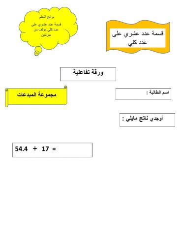 قسمة الأعداد العشرية على عدد كلي