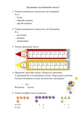 Додавання і віднімання числа 1