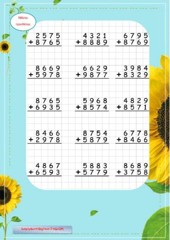 Κάθετες Προσθέσεις Τεραψήφιων