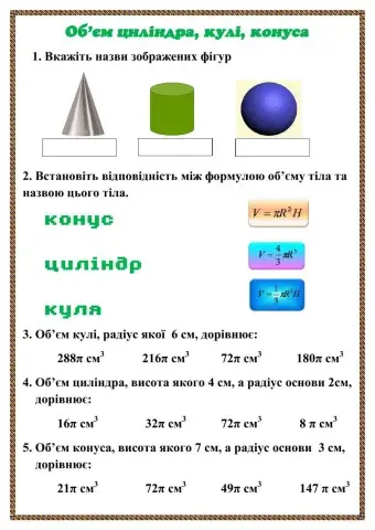 Об'єм кулі, циліндра та конуса