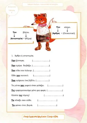 Διάκριση άρθρου-προσωπικής αντωνυμίας