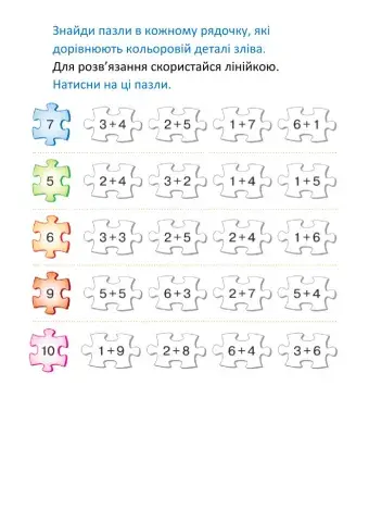 Пазли. Розв'язання прикладів на додавання