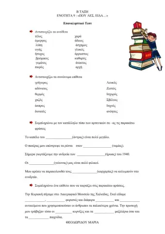 Γλώσσα Β- Ενότητα 9 - Που λες είδα...