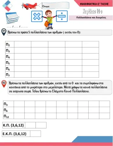 ΠΟΛΛΑΠΛΑΣΙΑ-ΔΙΑΙΡΕΤΕΣ