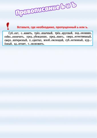 Правописание Ь и Ъ