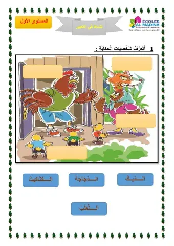 شخصيات الحكاية