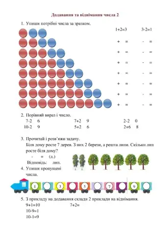 Додавання і віднімання числа 2