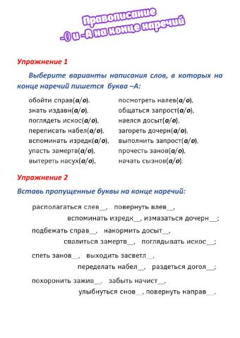 Написание -О и -А на конце наречий