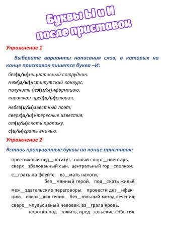 Правописание И и Ы на конце приставки