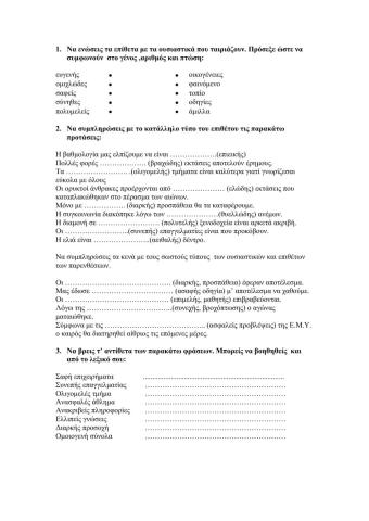 Επιθετα σε ης,ης,ες