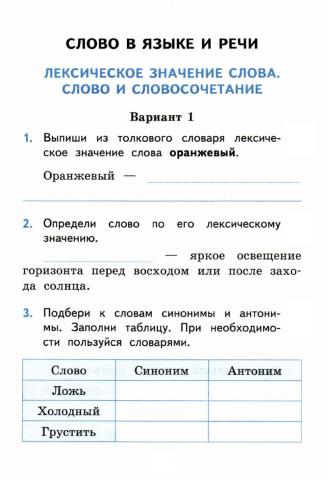 Лексическое значение слова тест. Язык лексическое значение 3 класс. Лексическое значение слова язык 3 класс русский язык. Лексическое значение слов самостоятельная работа. Лексическое значение глагола 3 класс.