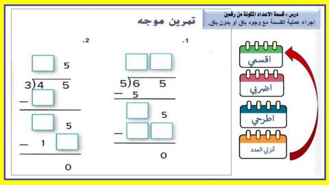 قسمة الاعداد المكونة من رقمين