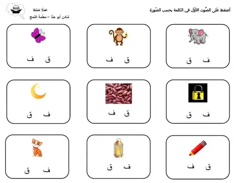 ورقة عمل في تمييز الصوت الاول للكلمة - حرفي ف،ق