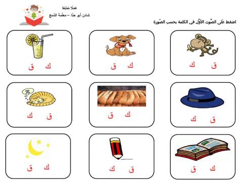 ورقة عمل في تمييز الصَّوت الأوَّل للكلمة - حرفي ق،ك