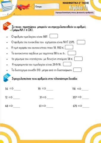 Στρογγυλοποιηση στους φυσικους αριθμους