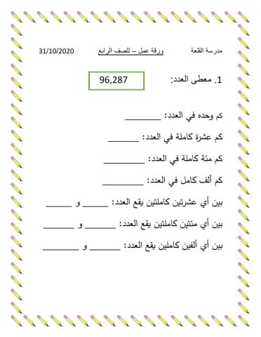 ورقة عمل تفاعلية عدد العشرات والمئات والألوف الكاملة