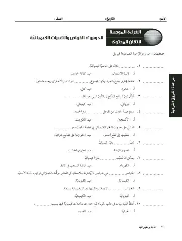 التغيرات و الخواص  الكيميائية