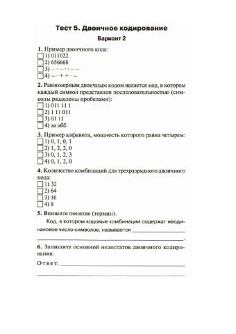 Кодирование тест информатика. Тест кодирование. кодирование контрольная работа. тест двоичное кодирование 2 вариант. тест кодировка для 1 класса.