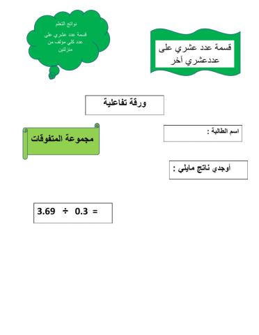 قسمة عدد عشري على عدد عشري 2