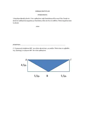 Εμβαδον ορθογωνιου-τριγωνου