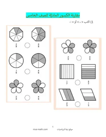 مقارنة كسور عادية