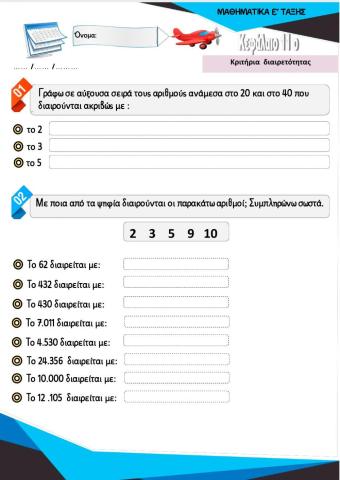 ΚΡΙΤΗΡΙΑ ΔΙΑΙΡΕΤΟΤΗΤΑΣ