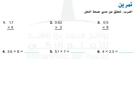 ضرب الأعداد العشرية والأعداد الكلية