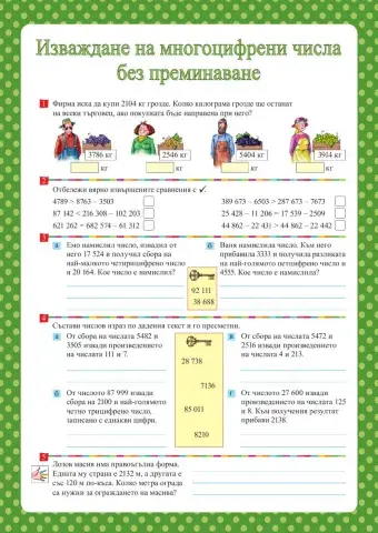 Изваждане на многоцифрени числа без преминаване 
