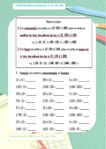 Πολλαπλασιάζω και διαιρώ με το 10,100,1000