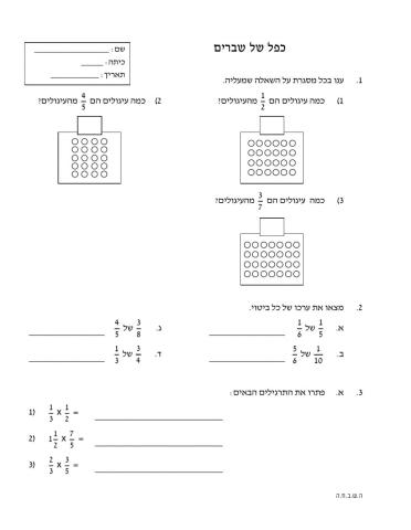 כפל שברים כיתה ו