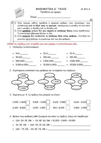 8. Προσθέτω και αφαιρώ