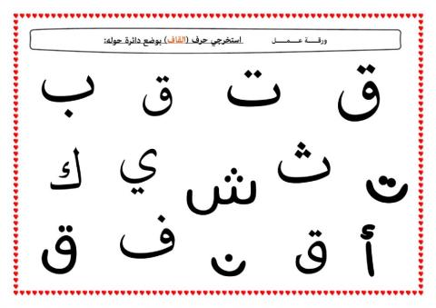 استخراج حرف القاف منفرداً