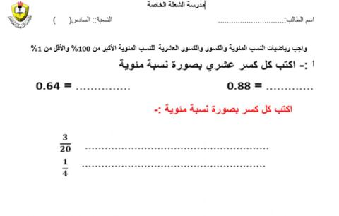 النسب المئوية الأكبر من 100- والأقل من 1- الدرس الرابع