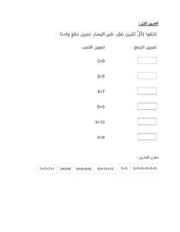 الضرب - الصف الثالث