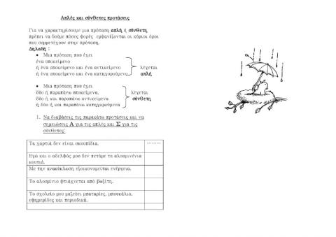 Απλή και σύνθετη πρόταση