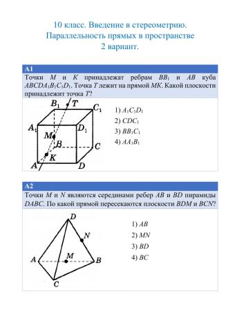 Введение в стереометрию. Параллельность прямых в пространстве