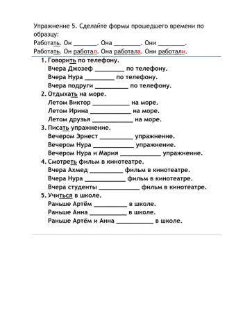 Упражнение 5.Сделайте формы прошедшего времени по образцу
