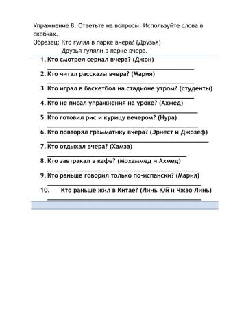 Ответьте на вопросы. Используйте слова в скобках.