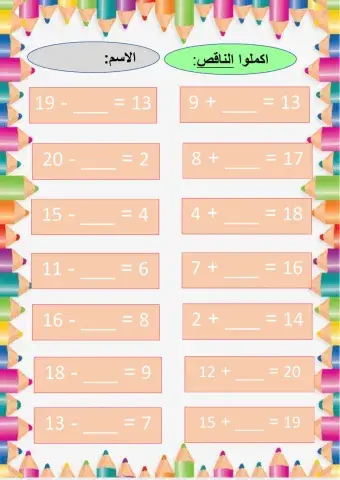 الطرح حتى 20