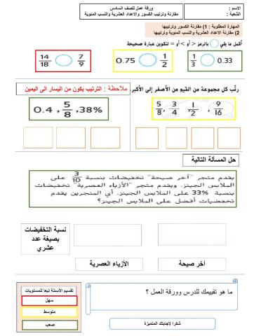 مقارنة وترتيب الكسور والاعداد العشرية والنسب المئوية