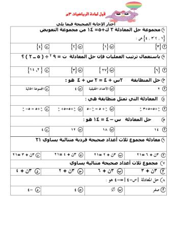مراجعة فصل المعادلات الخطية