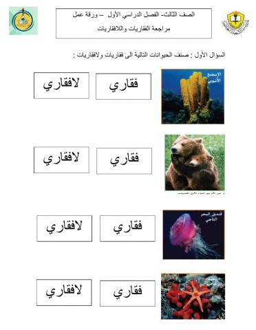 تصنيف الفقاريات واللافقاريات