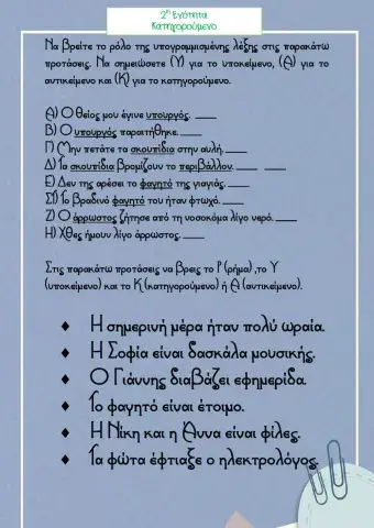 ΚΑΤΗΓΟΡΟΥΜΕΝΟ 2η ΕΝΟΤΗΤΑ ΓΛΩΣΣΑ Δ'