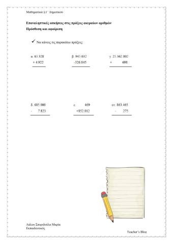 Μαθηματικά ΣΤ' Δημοτικού