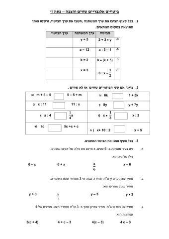 בטויים אלגבריים- בטויים שווים והצבה