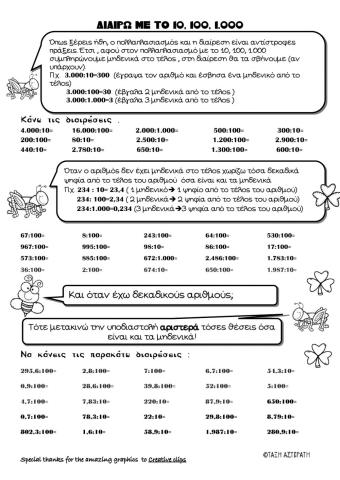 Διαιρω με το 10,100 & 1.000