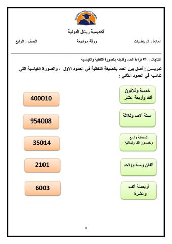 قراءة الاعداد وكتابتها ضمن 6 منازل