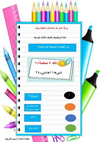 ورقة عمل حل المعادلات الخطية بيانبا